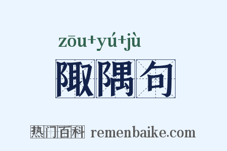 陬隅句是什么意思的图片